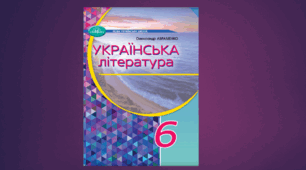 КАЛЕНДАРНО-ТЕМАТИЧНЕ ПЛАНУВАННЯ. УКРАЇНСЬКА ЛІТЕРАТУРА  6 КЛАС НУШ  (2024 – 2025 навчальний  рік)