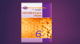 КАЛЕНДАРНО-ТЕМАТИЧНЕ ПЛАНУВАННЯ. УКРАЇНСЬКА МОВА 6 КЛАС НУШ  (2024 – 2025 навчальний  рік) 3.5 години на тиждень (124 години)
