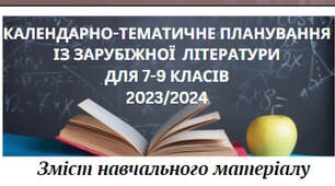 Календарно-тематичне планування із зарубіжної літератури для 7-9 класів (2023/2024) 
