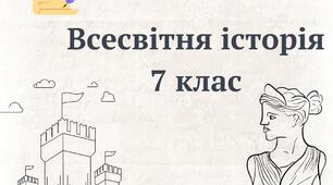 Практичне заняття з всесвітньої історії 7 клас. Середньовічні школи та університети. Життя середньовічного студента.