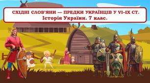 Презентація  " Східні слов’яни — предки українців у VI–IX ст."
