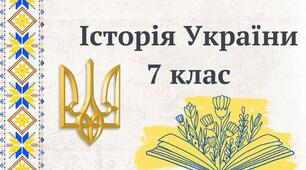 Презентація з історії України на тему: "Кревська унія 1385 р." (7 клас)