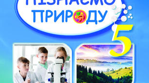 Календарно-тематичне планування "Пізнаємо природу" 5 клас