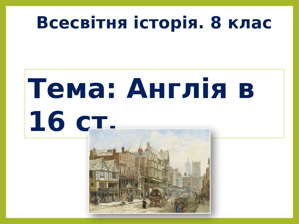 Тема: Англія в 16 ст. Всесвітня історія. 8 клас
