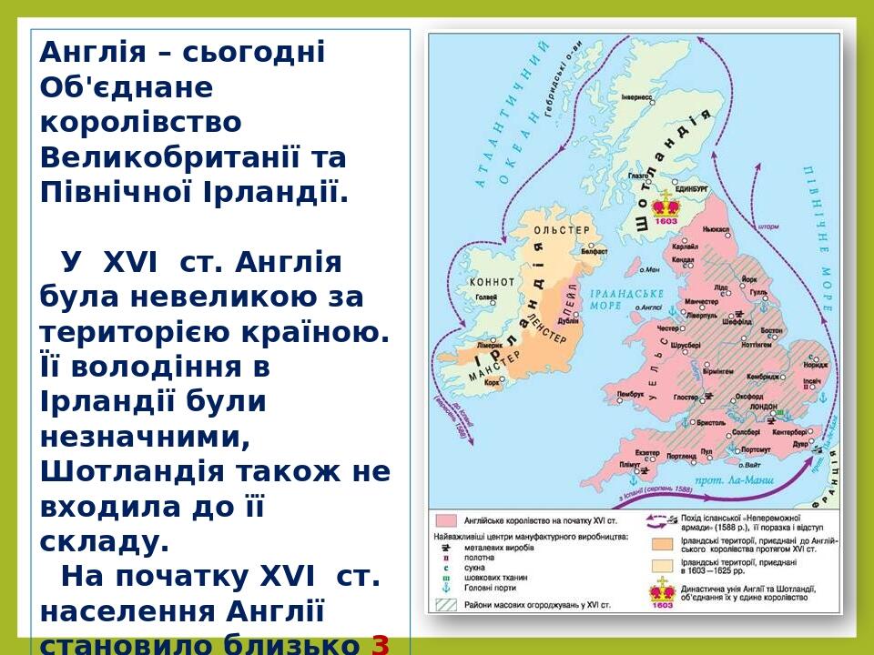 Англія – сьогодні Об'єднане королівство Великобританії та Північної Ірландії. У XVI ст. Англія була невеликою за територією країною. Її володіння в...