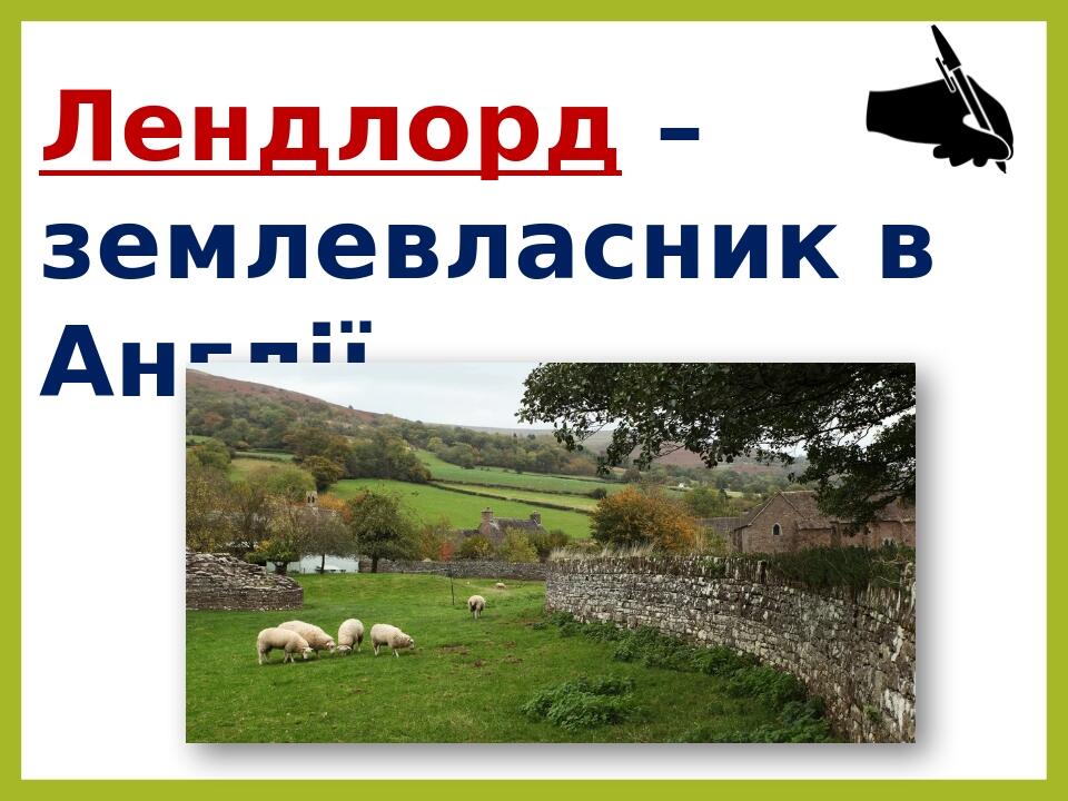 Лендлорд – землевласник в Англії