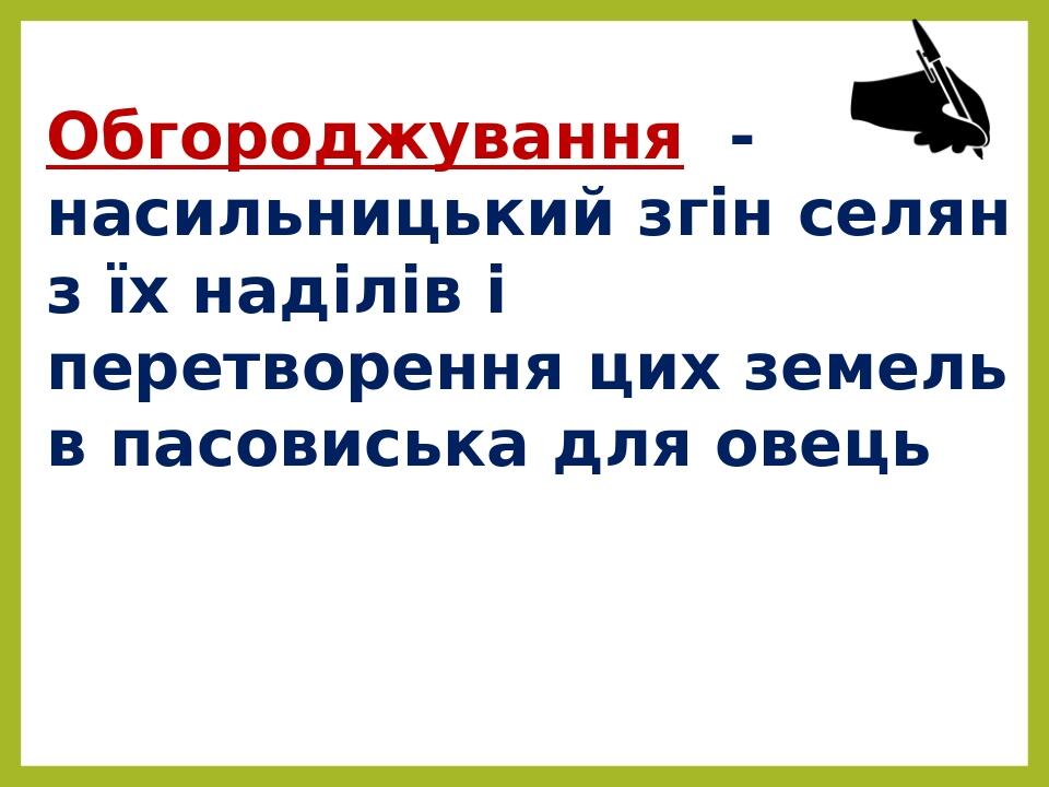 Обгороджування - насильницький згін селян з їх наділів і перетворення цих земель в пасовиська для овець