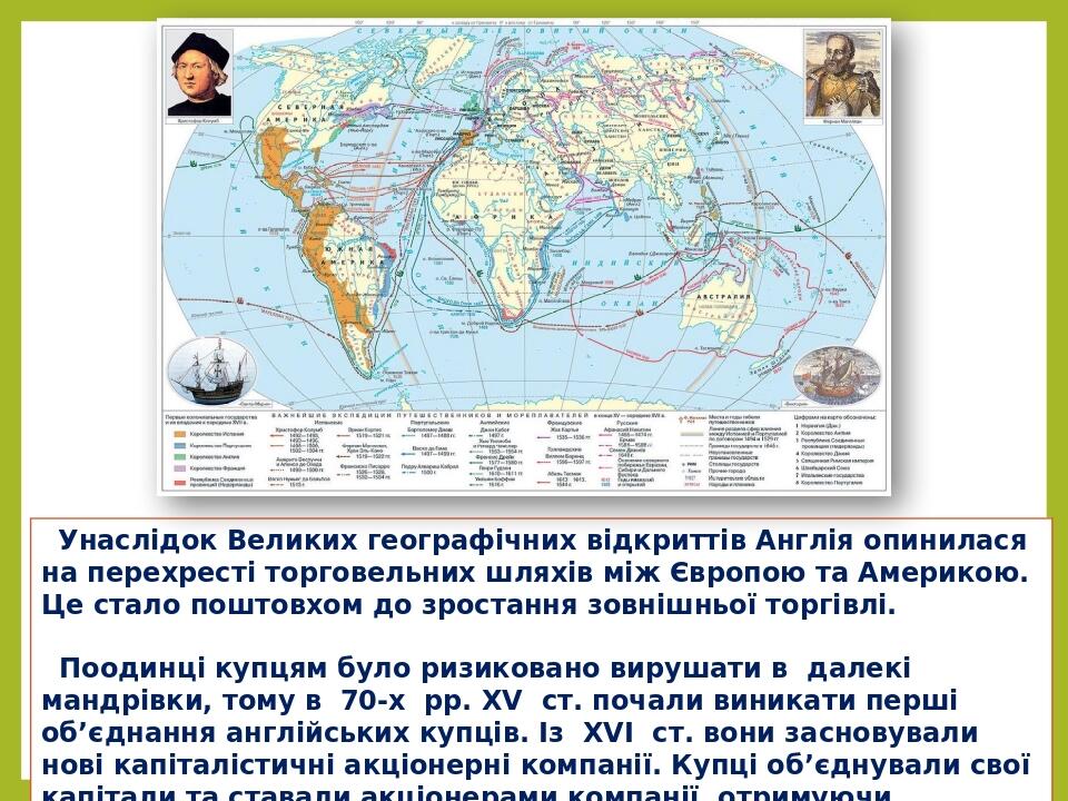 Унаслідок Великих географічних відкриттів Англія опинилася на перехресті торговельних шляхів між Європою та Америкою. Це стало поштовхом до зростан...