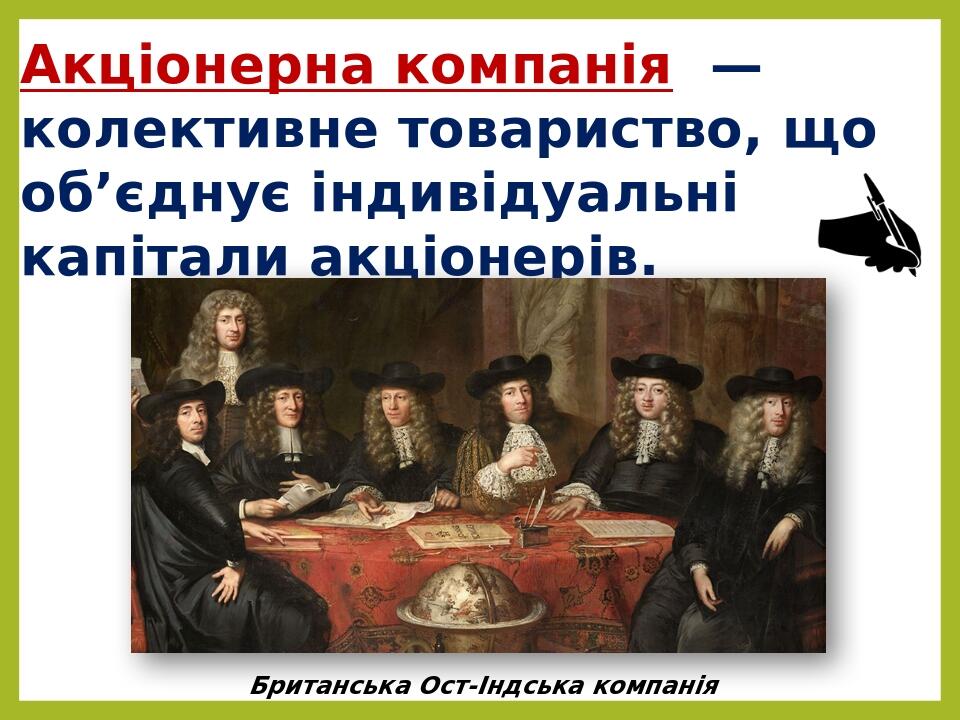 Акціонерна компанія  — колективне товариство, що  об’єднує індивідуальні капітали акціонерів. Британська Ост-Індська компанія