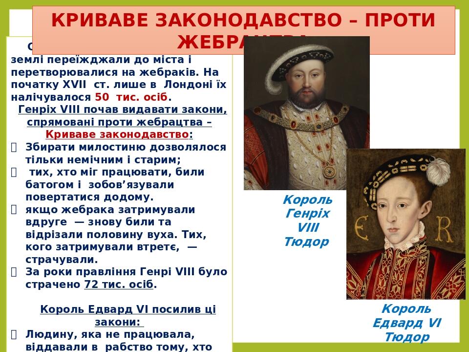 Селяни, що залишилися без землі переїжджали до міста і перетворювалися на жебраків. На початку XVII  ст. лише в  Лондоні їх налічувалося 50  тис. о...