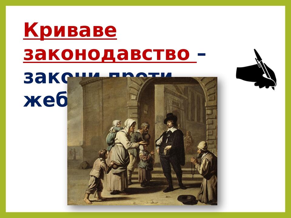 Криваве законодавство – закони проти жебраків