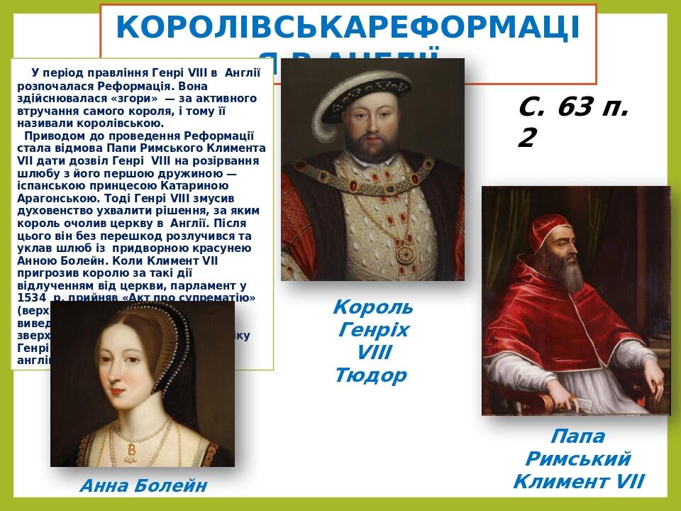 КОРОЛІВСЬКАРЕФОРМАЦІЯ В АНГЛІЇ Король Генріх VIII Тюдор У період правління Генрі VIII в  Англії розпочалася Реформація. Вона здійснювалася «згори» ...