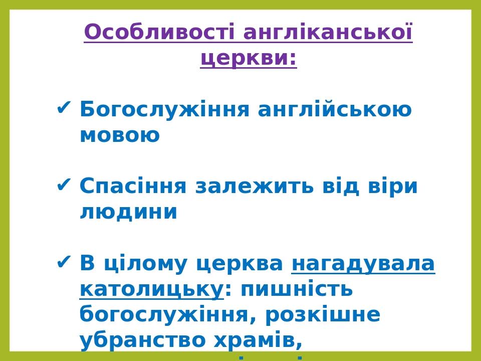 Особливості англіканської церкви: Богослужіння англійською мовою Спасіння залежить від віри людини В цілому церква нагадувала католицьку: пишність ...