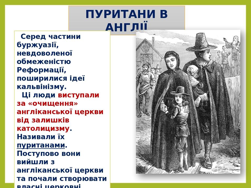 ПУРИТАНИ В АНГЛІЇ Серед частини буржуазії, невдоволеної обмеженістю Реформації, поширилися ідеї кальвінізму. Ці люди виступали за «очищення» англік...