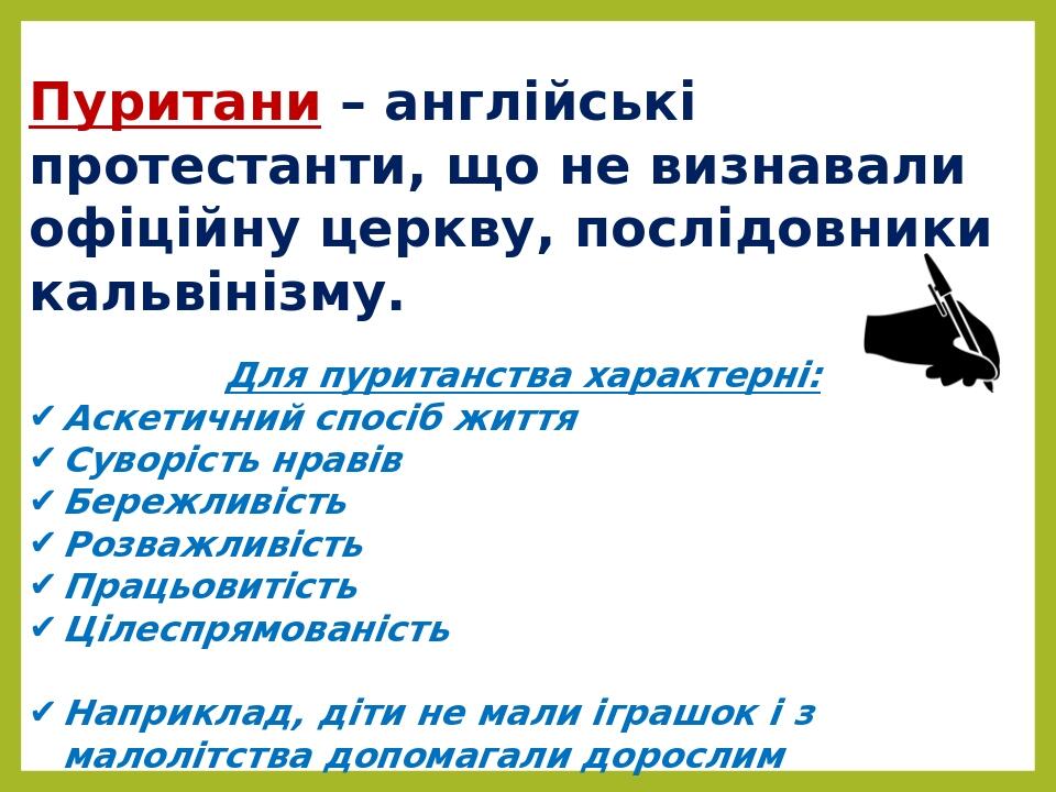 Пуритани – англійські протестанти, що не визнавали офіційну церкву, послідовники кальвінізму. Для пуританства характерні: Аскетичний спосіб життя С...