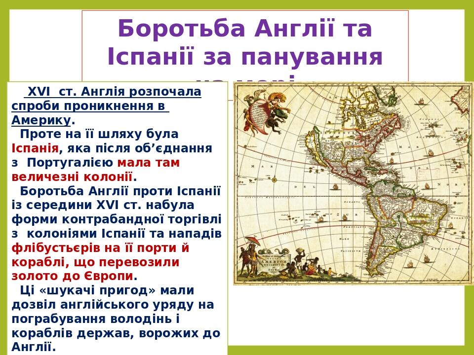Боротьба Англії та Іспанії за панування на морі   XVI  ст. Англія розпочала спроби проникнення в  Америку. Проте на її шляху була Іспанія, яка післ...