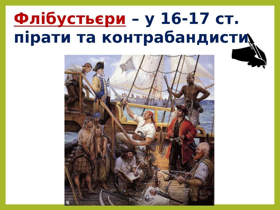 Флібустьєри – у 16-17 ст. пірати та контрабандисти