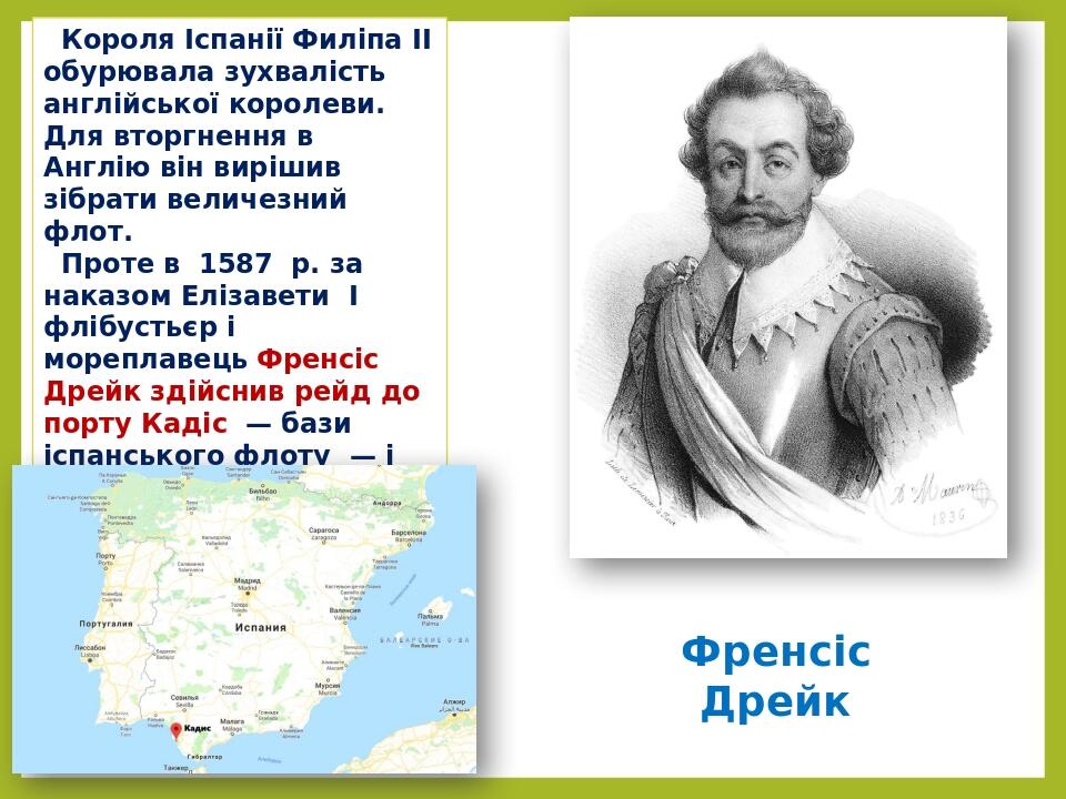 Короля Іспанії Филіпа II обурювала зухвалість англійської королеви. Для вторгнення в  Англію він вирішив зібрати величезний флот. Проте в  1587  р....