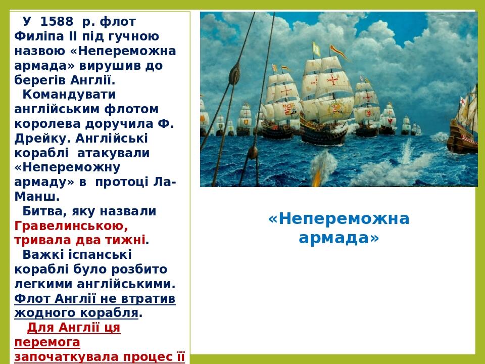 У  1588  р. флот Филіпа II під гучною назвою «Непереможна армада» вирушив до берегів Англії. Командувати англійським флотом королева доручила Ф.  Д...