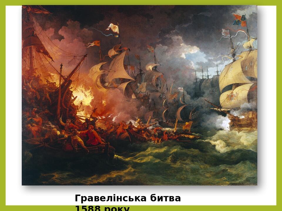 Гравелінська битва 1588 року