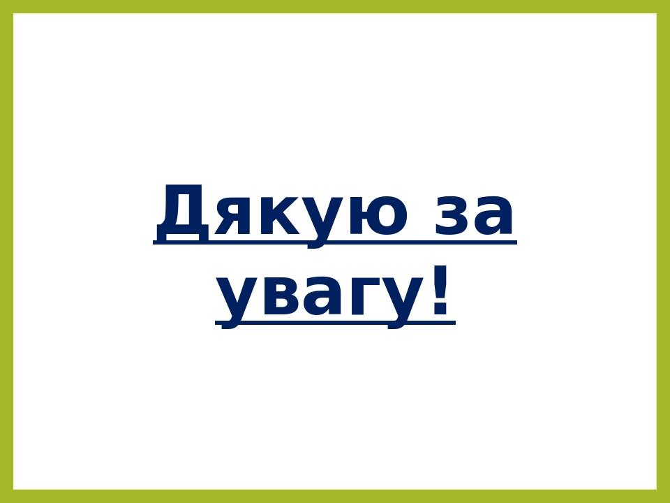 Дякую за увагу!