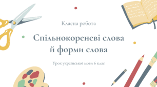 Спільнокореневі слова й форми слова.
