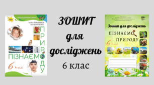 Зошит для досліджень "Пізнаємо природу" 6 клас до підручника Коршевнюк