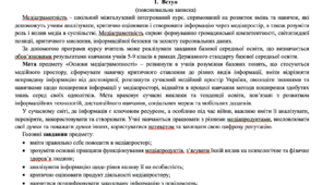 Навчальна програма  «Основи медіаграмотності 7-9 класи».