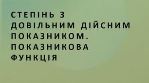 Презентація "Степінь з довільним дійсним показником. Показникова функція"