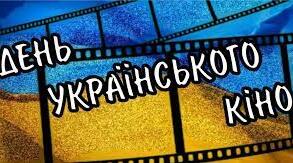 Презентація до Дня українського кіно