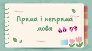 Пряма і непряма мова