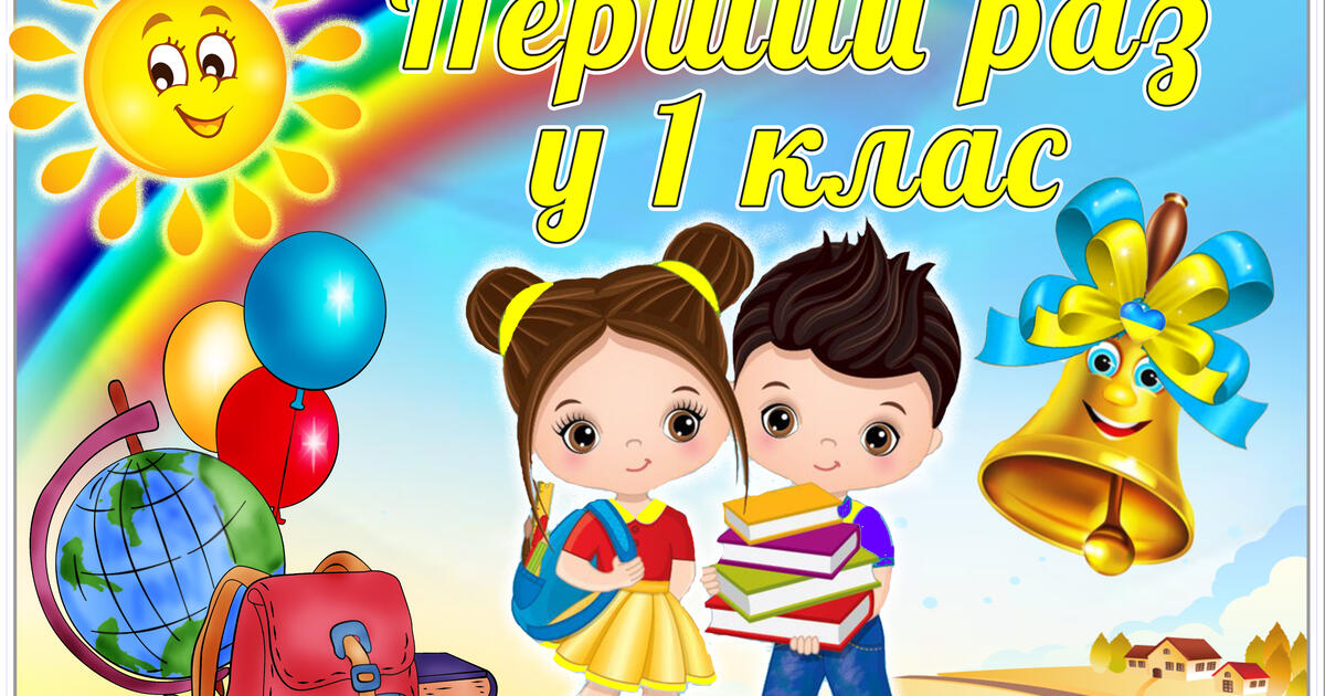 Урок- знайомство. "Перший раз у 1 клас " | Презентація. Виховна робота