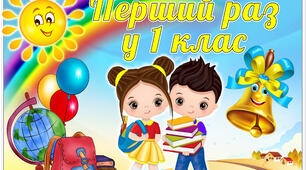 Урок- знайомство. "Перший раз у 1 клас " (конспект, анімована презентація, посвідчення першокласника(дзвіночок), оформлення дошки та шаблон тортика.)