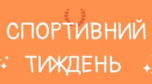 Розтяжка для оформлення "Спортивний тиждень"