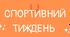 Розтяжка для оформлення "Спортивний тиждень"