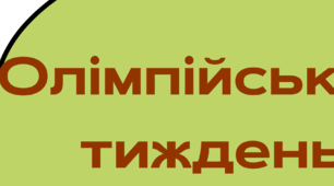 Розтяжка для оформлення "Олімпійський тиждень"