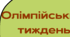 Розтяжка для оформлення "Олімпійський тиждень"