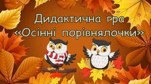 Дидактична гра "Осінні порівнялочки"