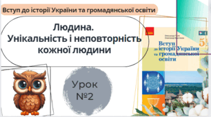 Людина.  Унікальність і неповторність кожної людини