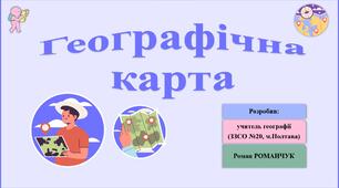 Презентація до уроку географії у 8 (11) класі на тему «Географічна карта. Картографічні проєкції. Способи зображення географічних об’єктів і явищ на картах».