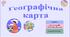 Презентація до уроку географії у 8 (11) класі на тему «Географічна карта. Картографічні проєкції. Способи зображення географічних об’єктів і явищ на картах».