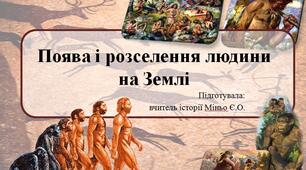 Презентація "Поява і розселення людини на Землі" 6 клас