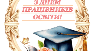 Фотобутафорія до Дня Вчителя, Працівників освіти