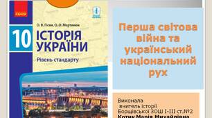 Презентація "Перша світова війна та український національний рух"