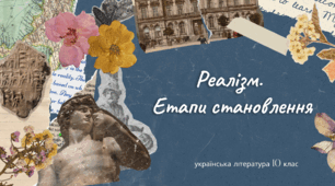 Презентація "Реалізм як літературно-мистецький напрям у європейській та українській літературі. Етапи становлення."