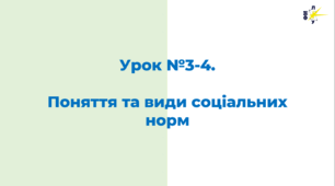 Поняття та види соціальних норм