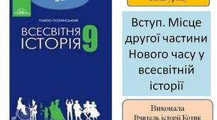 Презентація "Вступ. Місце другої частини Нового часу у всесвітній історії "