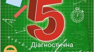 Діагностична контрольна робота