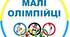 Ілюстрації. Значки "МАЛІ ОЛІМПІЙЦІ"