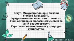 Вступ. Міждисциплінарні зв'язки біології та екології. Фундаментальні властивості живого. Рівні організації біологічних систем та їхній взаємозв'язок. Стратегія сталого розвитку природи і суспільства